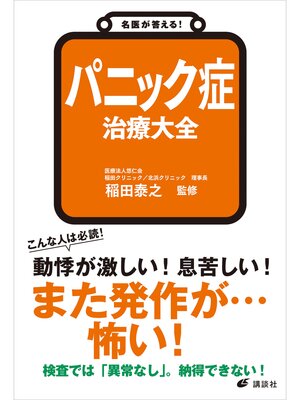 cover image of 名医が答える!　パニック症　治療大全